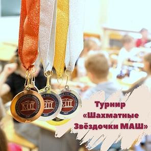 Турнир «Шахматные Звёздочки МАШ»